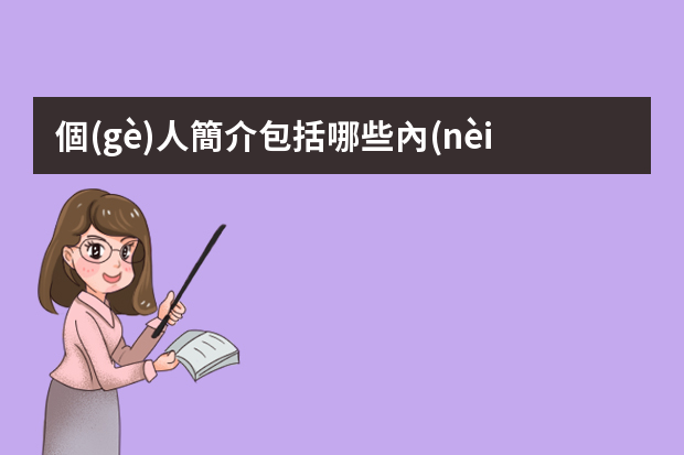 個(gè)人簡介包括哪些內(nèi)容？